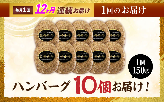 【12回定期便】長崎和牛ハンバーグ150g×10パック　/　ハンバーグ　はんばーぐ　牛肉100％　国産　冷凍　/　諫早市　/　有限会社長崎フードサービス [AHDD017]