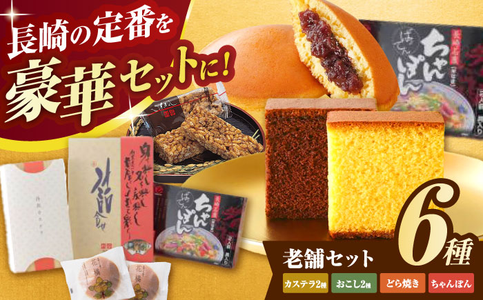 老舗セット / カステラ おこし ちゃんぽん どら焼き / 諫早市 / 有限会社杉谷本舗 [AHAE008]