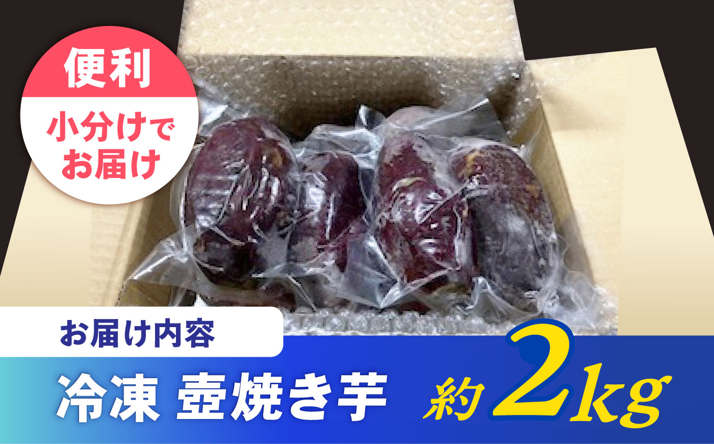 蜜だらけ！蜜しかない！ねっとり冷凍壺焼き芋 約2kg / 焼き芋 焼芋 イモ いも やきいも サツマイモ さつまいも 蜜芋 冷凍 / 諫早市 / 松尾農園 [AHAY032]