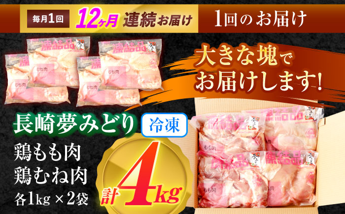 【12回定期便】【長崎県産】長崎夢みどり(鶏もも肉1kg×2P、むね肉1kg×2P・4kgセット) / モモ肉 もも肉 ムネ肉 むね肉 鶏肉 / 諫早市 / 西日本フード株式会社 [AHAV015]