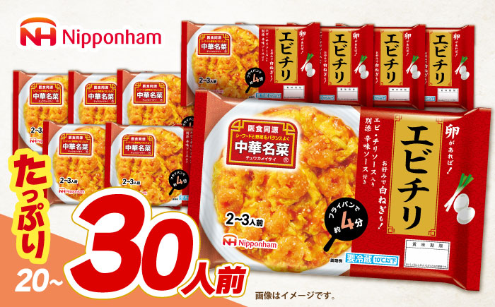 中華名菜 エビチリ (2～3人前) 10個セット / 中華 エビチリ 海老チリ えびチリ 惣菜 冷蔵 簡単調理 晩御飯 フライパン調理 ワンパンメニュー / 諫早市 / 日本ハムマーケティング株式会社 [AHAL021]