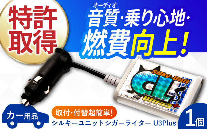 【最速発送】シルキーユニット　シガーライターU3Plus / シガーライター ノイズフィルター 車 自動車 / 諫早市 / オーディオ・ラボ有限会社 [AHDF001] スピード 最短 最速 発送