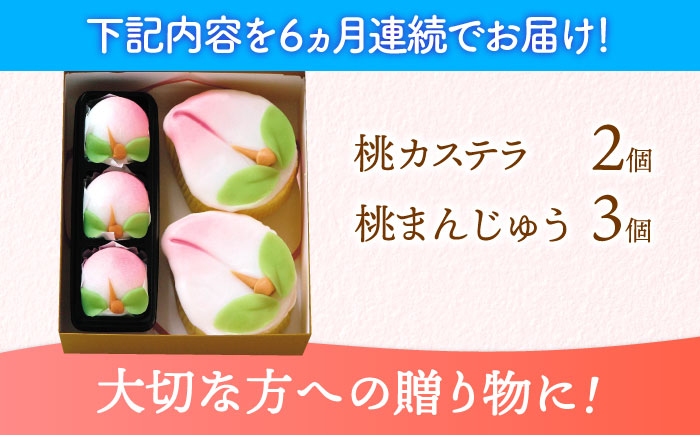 【6回定期便】【長崎縁起菓子】桃カステラ2個・桃まんじゅう3個 詰合せ（小）/ カステラ まんじゅう 桃の節句 ひな祭り / 諫早市 / 株式会社梅月堂 [AHBN026]