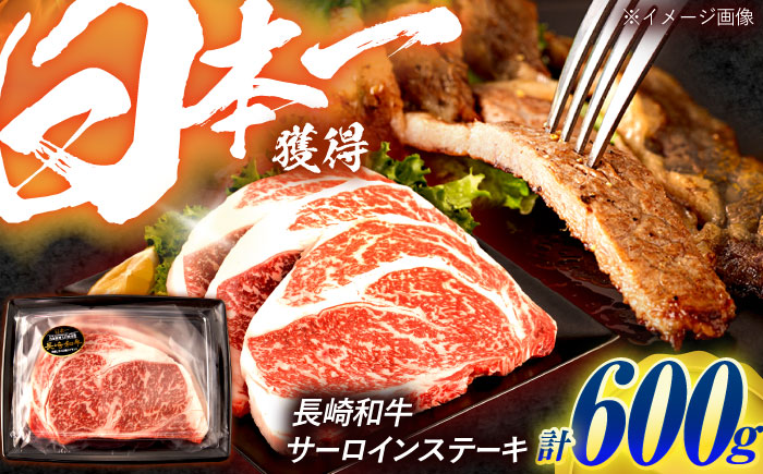 長崎和牛 サーロインステーキ 600g（200g×3枚）/ 牛肉 ぎゅうにく 肉 和牛 国産牛 サーロイン ステーキ すてーき / 諫早市 / 西日本フード株式会社 [AHAV009]