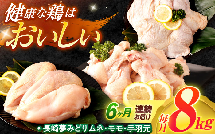 【6回定期便】【長崎県産】長崎夢みどり（鶏もも肉1kg×3P・むね肉1kg×2P・手羽元1kg×3P8kgセット）/ モモ肉 ムネ肉 手羽元 鶏肉 / 諫早市 / 西日本フード株式会社 [AHAV020]