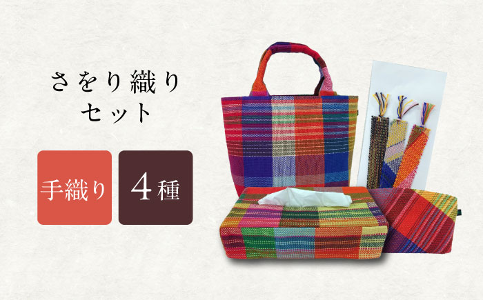 さをり織りセット【2】 / バッグ バック カバン トート / 諫早市 / さをり工房ながさき [AHAM002]