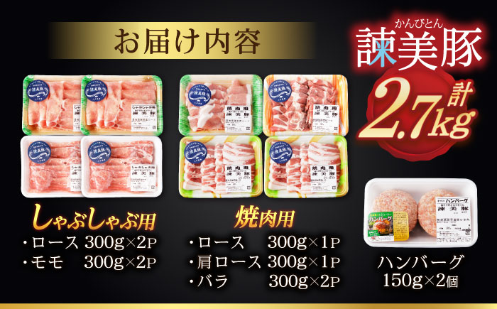 諫美豚しゃぶしゃぶ焼肉ハンバーグセット計2.7kg / 豚肉 ロース モモ 肩ロース バラ ハンバーグ 小分け / 諫早市 / 株式会社土井農場 [AHAD056]