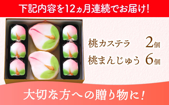 【12回定期便】【長崎縁起菓子】桃カステラ2個・桃まんじゅう6個 詰合せ（中）/ 桃カステラ カステラ まんじゅう 桃の節句 ひな祭り / 諫早市 / 株式会社梅月堂 [AHBN024]