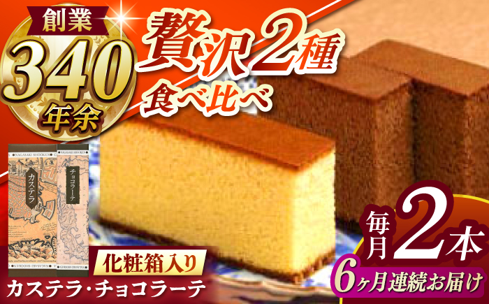 【全6回定期便】 カステラ1号・チョコラーテ0.6号詰合せ / カステラ かすてら チョコレート チョコ スイーツ 菓子 / 諫早市 / 株式会社松翁軒 [AHCT005]