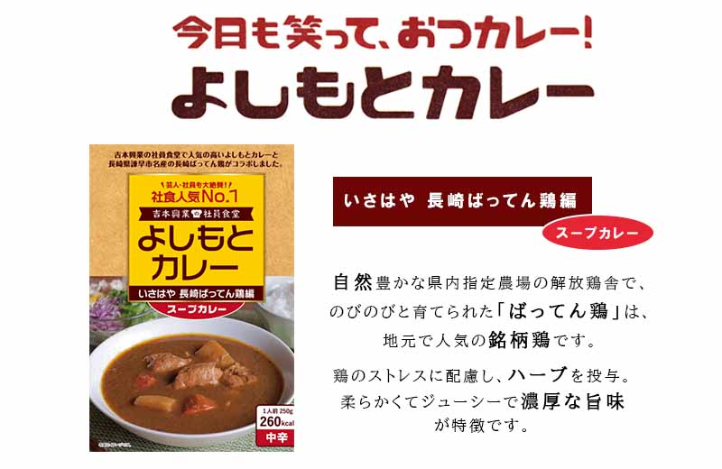 よしもとカレー いさはや 長崎ばってん鶏編 スープカレー ：5個入セット / カレー かれー レトルト よしもと スープカレー / 諫早市 / 長崎県養鶏農業協同組合 [AHCX001]