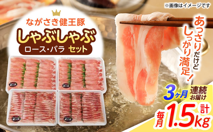 【3回定期便】ながさき健王豚しゃぶしゃぶ用(ロース:400g×2パック・バラ:350g×2パック)　/　豚　豚肉　しゃぶしゃぶ　ロース　バラ　うす切り　/　諫早市　/　長崎県央農業協同組合Aコープ本部 [AHAA015]