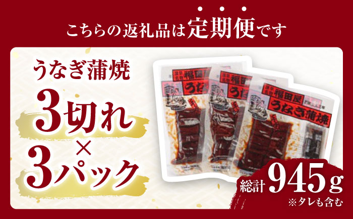 【3回定期便】福田屋食品　うなぎ蒲焼3P(真空パック) / 特上 うなぎ 鰻 蒲焼 ウナギ / 諫早市 / 諫早観光物産　コンベンション協会  [AHAB001]