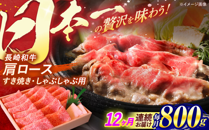 【12回定期便】肩ロース すき焼き しゃぶしゃぶ 800g / 長崎和牛 牛肉 和牛 牛 肩ロース ロース / 諫早市 / 焼肉おがわ [AHCD049]