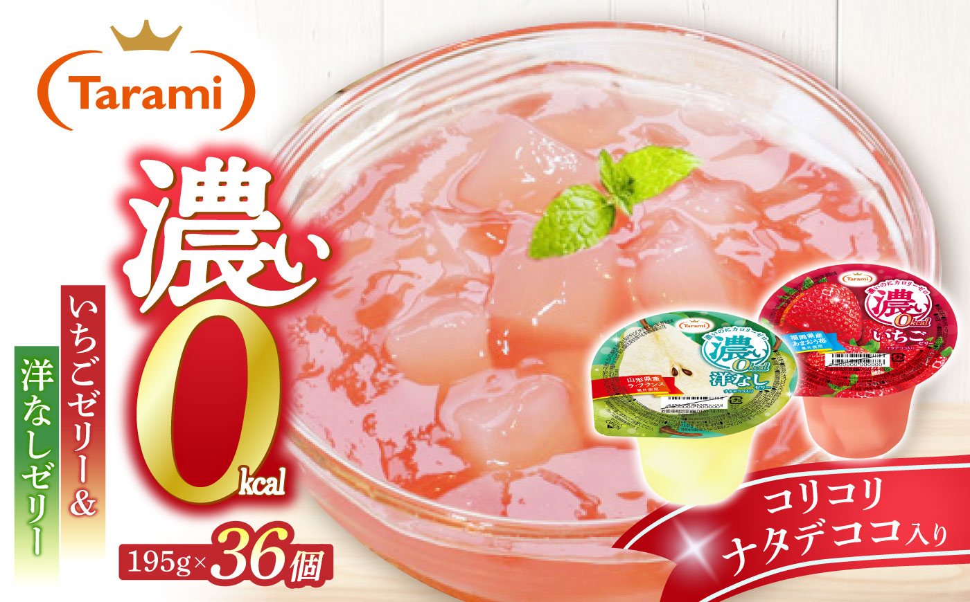 たらみ 濃い0kcal 195g 2種×各18個 計36個セット（洋なし・いちご） / ゼリー ぜりー フルーツゼリー 果実ゼリー 果物 フルーツ ふるーつ くだもの 食べ比べ 洋ナシ いちご 洋なし 備蓄 保存食 おやつ / 諫早市 / 株式会社たらみ [AHBR081]