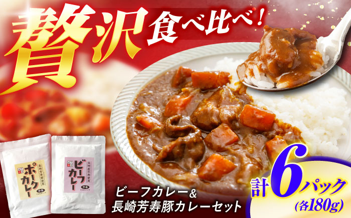 長崎県産牛カレー 3パック＆長崎芳寿豚カレー 3パック 計6パック / 和牛 牛肉 豚肉 カレー レトルト / 諫早市 / 株式会社山香海 [AHBH009]