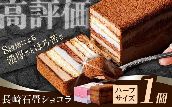 長崎石畳ショコラ ハーフサイズ 1個 / ショコラ しょこら チョコレート ちょこれーと チョコ ちょこ チョコレートケーキ チョコケーキ けーき スイーツ プレゼント ぷれぜんと 高級 贈答 記念日  ギフト 贈答 / 諫早市 / ネオクラシッククローバー [AHBS035] 