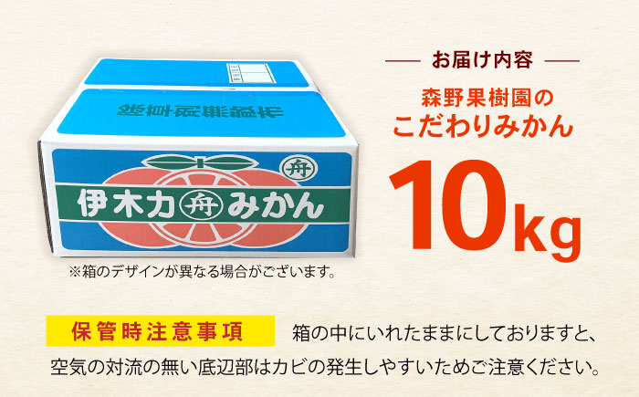 伊木力産 森山果樹園のこだわりみかん 10kg / みかん ミカン 柑橘 伊木力みかん 温州みかん / 諫早市 / 森山果樹園 [AHCO007]