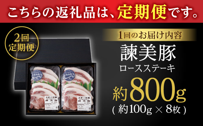 【2回定期便】諫美豚のロースステーキセット800g / 諫美豚 ロース ロースステーキ ステーキ 豚肉 / 諫早市 / 株式会社土井農場 [AHAD034]