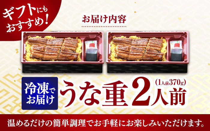 【最速発送】うな重370g×2人前 / うな重 うなぎ ウナギ 鰻 蒲焼  / 諫早市 / 株式会社山香海 [AHBH001] スピード 最短 最速 発送