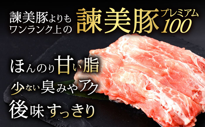 諫美豚プレミアム100 モモ肉 しゃぶしゃぶ用 1.2kg（300g×4P） / 豚肉 ぶたにく もも モモ もも肉 豚モモ しゃぶしゃぶ 小分け / 諫早市 / 株式会社土井農場 [AHAD070]