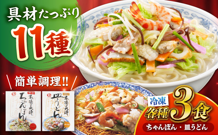 冷凍ちゃんぽん・冷凍皿うどん 各3食セット(FW38) / 長崎ちゃんぽん ちゃんぽん 皿うどん うどん チャンポン 軍艦島 端島 ぐんかんじま はしま / 諫早市 / 株式会社白雪食品[AHAI005]