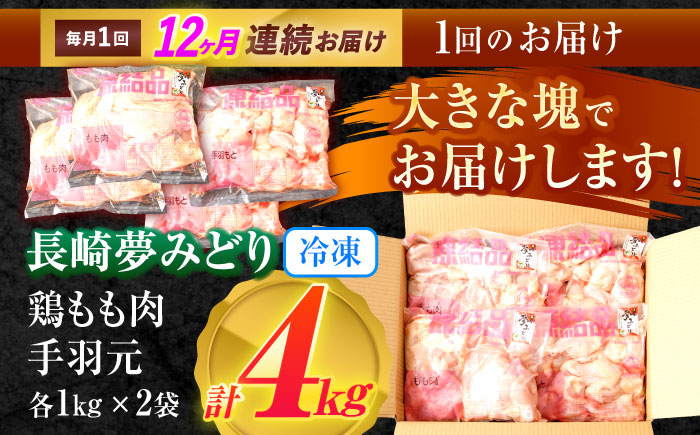 【12回定期便】【長崎県産】長崎夢みどり(鶏もも肉1kg×2P、手羽元1kg×2P・4kgセット) / モモ肉 もも肉 手羽 手羽元 鶏肉 / 諫早市 / 西日本フード株式会社 [AHAV018]