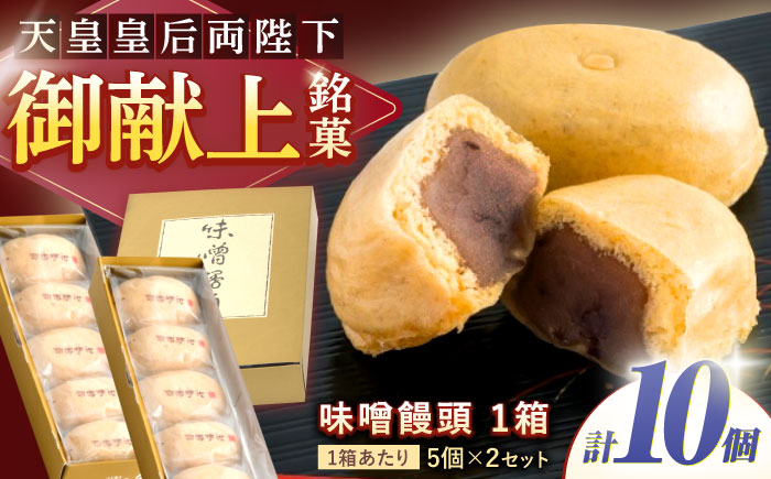 味噌饅頭(10個入り) / 味噌饅頭 味噌まんじゅう みそ まんじゅう / 諫早市 / 株式会社あづま屋 [AHBX001]