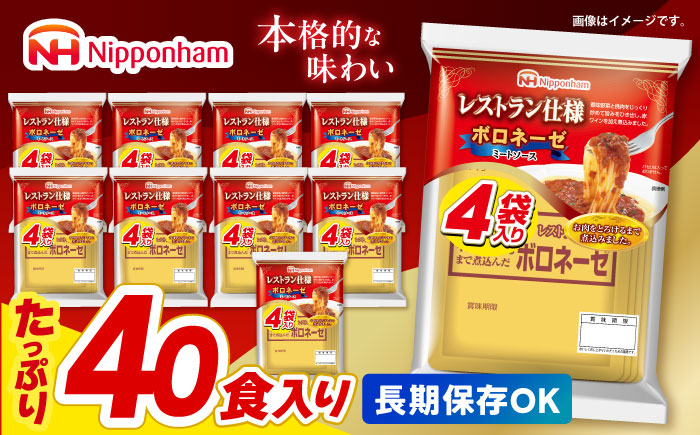 【小分け】日本ハム レストラン仕様ボロネーゼ10パックセット(1パック4袋入り)計40食分/ ボロネーゼ ぼろねーぜ ミートソース 麺 レトルト 牛肉 小分け / 諫早市 / AHAL001日本ハムマーケティング株式会社 [AHAL001]
