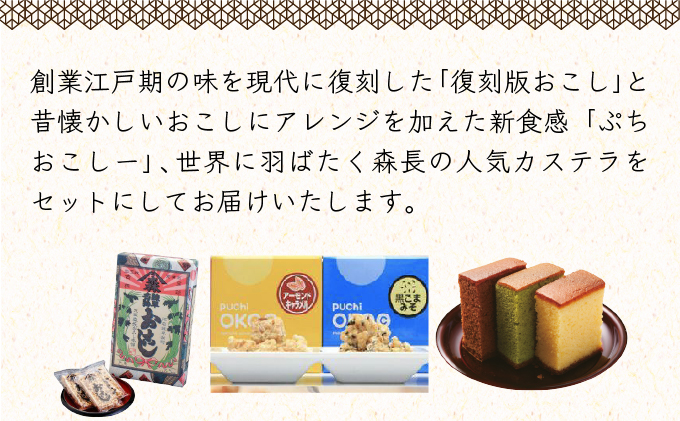 森長おこしと世界に羽ばたくカステラセット / カステラ かすてら おこし ピーナッツ ご当地 / 諫早市 / 株式会社菓秀苑森長 [AHAG006]