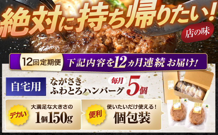 【12回定期便】ながさきふわとろハンバーグ 150g×5個入 / ハンバーグ はんばーぐ 肉 牛肉 豚肉 おかず 惣菜 定期便 / 諫早市 / ワールド・ミート有限会社 [AHBG008]