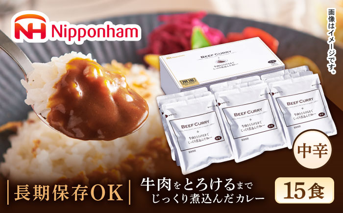 牛肉をとろけるまでじっくり煮込んだカレー 15食 / 常温 レトルト カレー スパイス ギフト 贈答 中元 歳暮 おかず 総菜 個食 使い切り 保存 常備品 国内製造 / 諫早市 / 日本ハムマーケティング株式会社 [AHAL025]