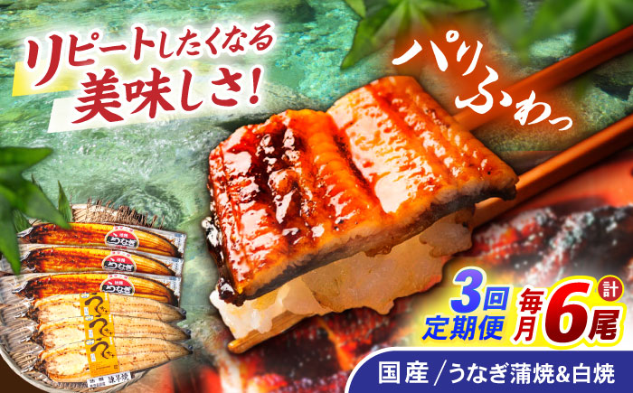 【3回定期便】【諫早淡水】うなぎ蒲焼3尾＆白焼き3尾セット / うなぎ 蒲焼 白焼き 詰め合わせ　セット / 諫早市 / 諫早淡水 [AHAT030]