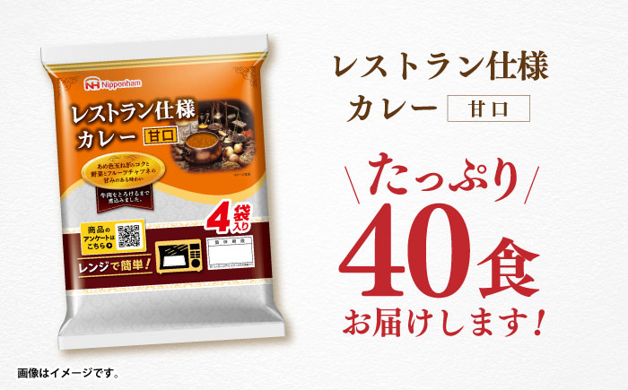 【小分け】【内袋のままレンジ調理可】日本ハム レストラン仕様カレー甘口10パックセット(1パック4袋入り)計40食分/ カレー かれー レトルト 牛肉 小分け / 諫早市 / 日本ハムマーケティング株式会社 [AHAL004]
