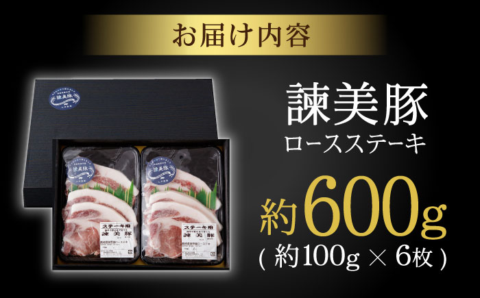 諫美豚 ロースステーキ 600g（100g×6枚） / 豚肉 ぶたにく ステーキ すてーき ロース ろーす テキカツ 焼肉 生姜焼き / 諫早市 / 株式会社土井農場 [AHAD087]