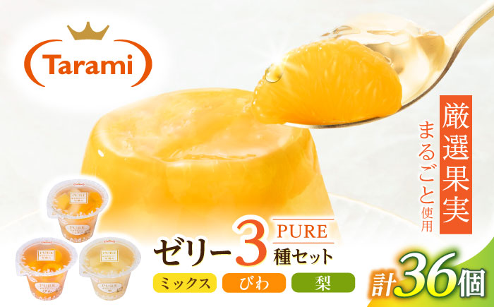 たらみ PURE 270g 3種×各12個 計36個セット(ミックス・びわ・梨) / ゼリー ぜりー フルーツゼリー 果物 フルーツ くだもの / 諫早市 ミックス びわ 枇杷 ビワ なし ナシ 梨 / 諫早市 / 株式会社たらみ [AHBR052]
