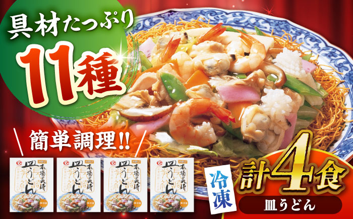 冷凍皿うどん 4食セット(FS26) / 皿うどん うどん 海鮮 冷凍 国産 軍艦島 端島 ぐんかんじま はしま / 諫早市 / 株式会社白雪食品 [AHAI002]