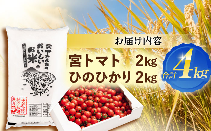 「宮トマト」2kg・【R6年新米】特別栽培米「ひのひかり」2kg / トマト とまと ミニトマト プチトマト 野菜 やさい 米 コメ こめ おこめ お米 白米 ひのひかり ヒノヒカリ 新米 しんまい / 諫早市 / 株式会社宮下農園[AHCG014]