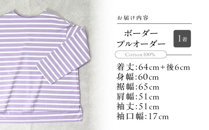 ボーダープルオーバー　ラベンダー / コットン アパレル プルオーバー カットソー 作家 アトリエ / 諫早市 / アトリエ　エマウ [AHET006]