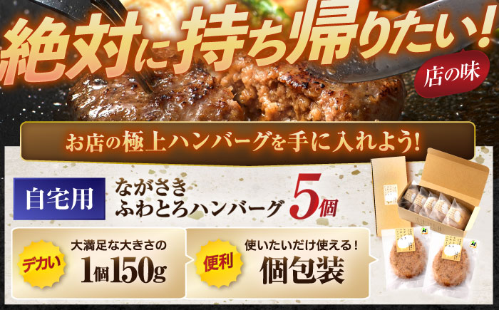ながさきふわとろハンバーグ 150g×5個入 / ハンバーグ はんばーぐ 肉 牛肉 豚肉 おかず 惣菜 / 諌早市 / ワールド・ミート有限会社 [AHBG005]