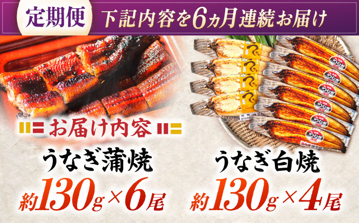 【6回定期便】【諫早淡水】うなぎ蒲焼6尾＆白焼き4尾セット / うなぎ 蒲焼 白焼き 詰め合わせ　セット / 諫早市 / 諫早淡水 [AHAT040]