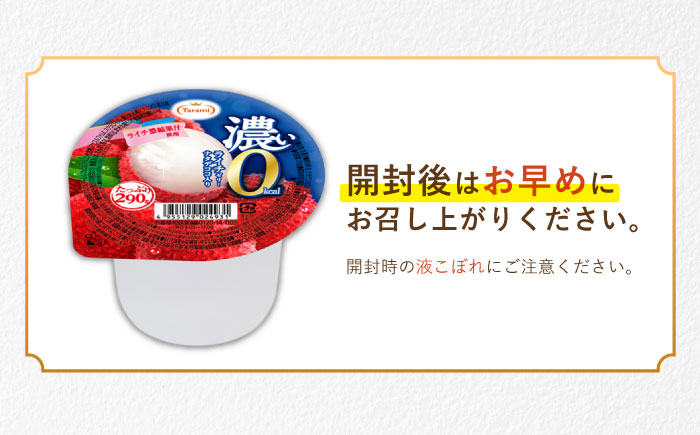 【最速発送】たらみたっぷり 290g　濃い0kcalライチゼリー36個セット / カロリーゼロ ゼリー フルーツゼリー 果実ゼリー 果物 フルーツ くだもの / 諫早市 / 株式会社たらみ [AHBR026] スピード 最短 最速 発送