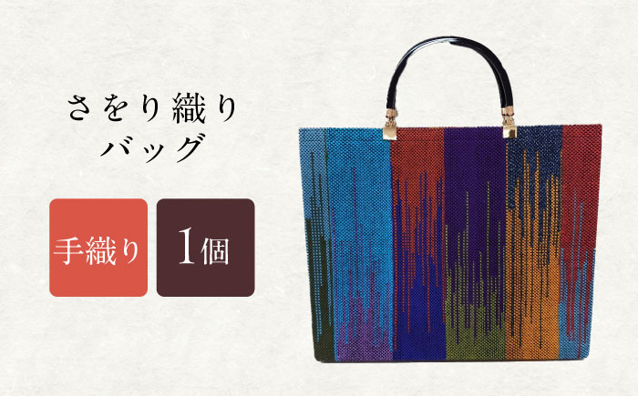 さをり織りセット【7】 / バッグ バック カバン トート / 諫早市 / さをり工房ながさき [AHAM009]