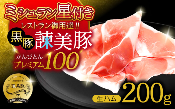 【特Aのブランド米で育てた】黒豚諫美豚プレミアム100 生ハム 200g / 豚肉 ぶたにく 肉 ハム はむ モモ もも / 諫早市 / 株式会社土井農場 [AHAD089]