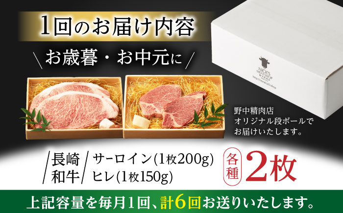 【6回定期便】【二大高級部位！】サーロイン と ヒレ ステーキ 計700g (各2枚) / 長崎和牛 A4〜A5ランク 希少部位 / 諫早市 / 野中精肉店 [AHCW082]