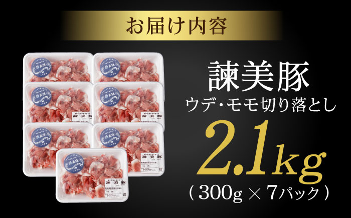 ＜特Aのブランド米で育てた＞諫美豚 切り落とし 2.1kg / 諫美豚 豚肉 切り落とし 肉 ウデ モモ / 諫早市 / 株式会社土井農場 [AHAD063]