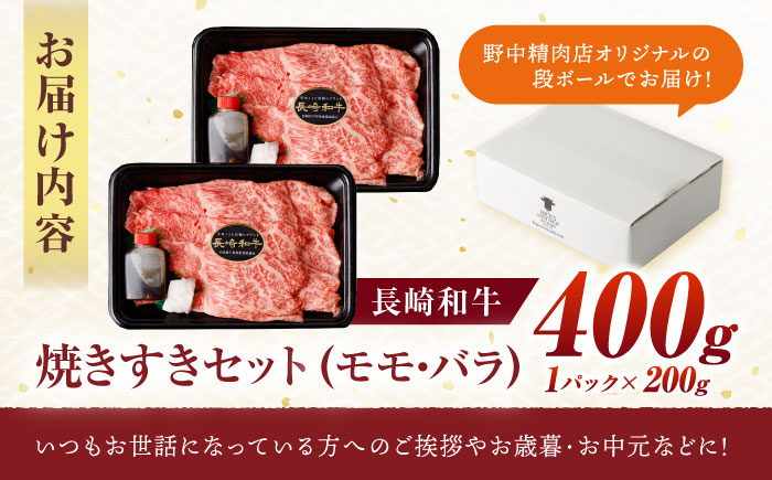 【焦がし醤油が食欲を刺激！】【タレ付き】長崎和牛 焼きすきセット 400g(モモ・バラ200g×2) / 国産 牛肉 和牛 肉 a5 すき焼き すきやき すき焼きセット / 諫早市 / 野中精肉店 [AHCW125]