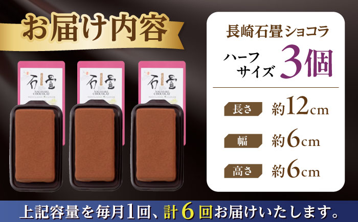 【6回定期便】＜ニッポン全国おやつランキンググランプリ受賞＞長崎石畳ショコラ ハーフサイズ 3個 / 石畳ショコラ チョコ ケーキ スイーツ / 諫早市 / ネオクラシッククローバー [AHBS027]