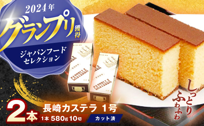 3月中がおすすめ※4月から寄附額が変わります※長崎カステラ 1号(580g、10切)×2本 / かすてら カステラ お菓子 おやつ スイーツ / 諫早市 / 株式会社異人堂 [AHBF006]