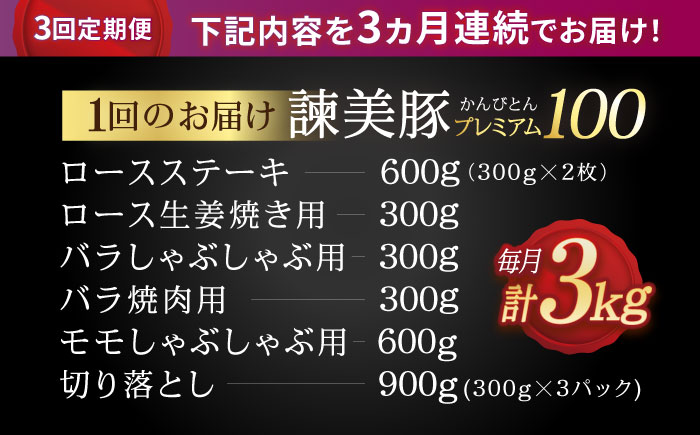 【3回定期便】諫早平野の米で育てた諫美豚プレミアム100お勧めセット3kg / 諫美豚 豚肉 肩ロース ステーキ モモ 切り落とし ハンバーグ ロースステーキ / 諫早市 / 株式会社土井農場 [AHAD024]