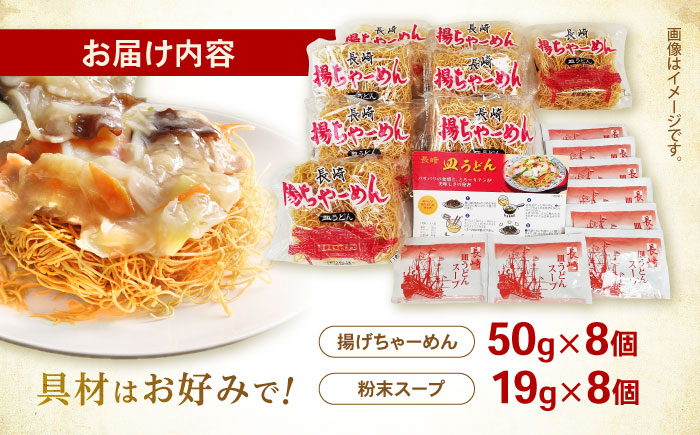 【業務用】ご当地グルメ「長崎皿うどん」揚げちゃーめん・粉末スープセット(8食入り) / 常温 パリパリ ぱりぱり 時短 手軽 おやつ / 諫早市 / 有限会社北浦製麺 [AHCQ001]